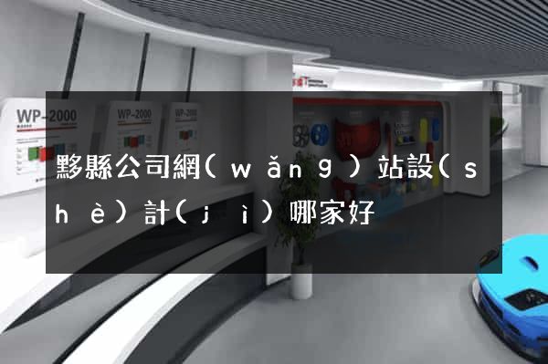 黟縣公司網(wǎng)站設(shè)計(jì)哪家好
