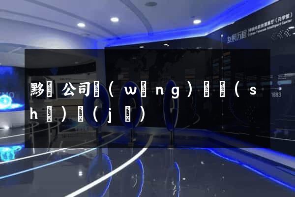 黟縣公司網(wǎng)頁設(shè)計(jì)