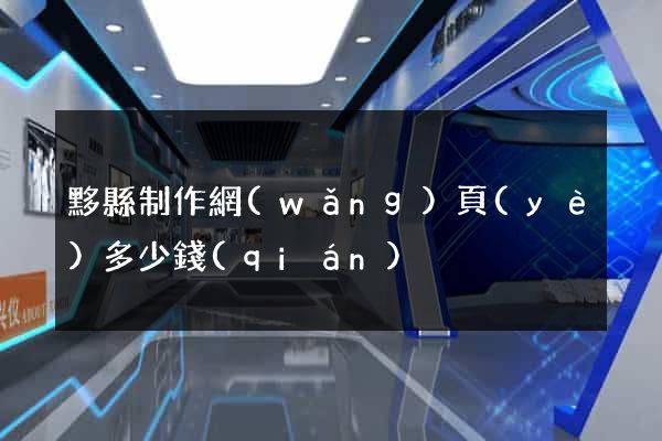 黟縣制作網(wǎng)頁(yè)多少錢(qián)