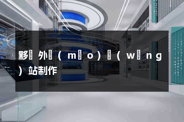 黟縣外貿(mào)網(wǎng)站制作