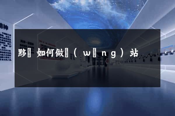 黟縣如何做網(wǎng)站