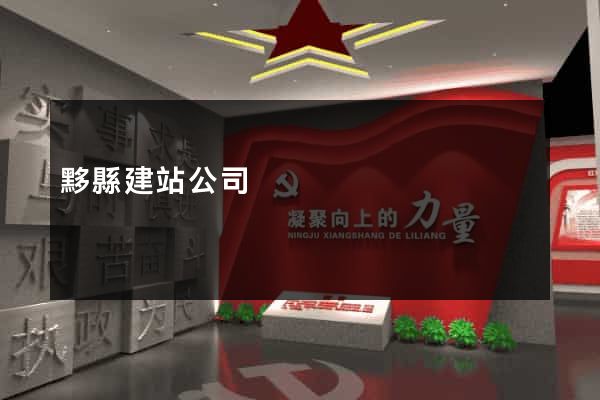 黟縣建站公司
