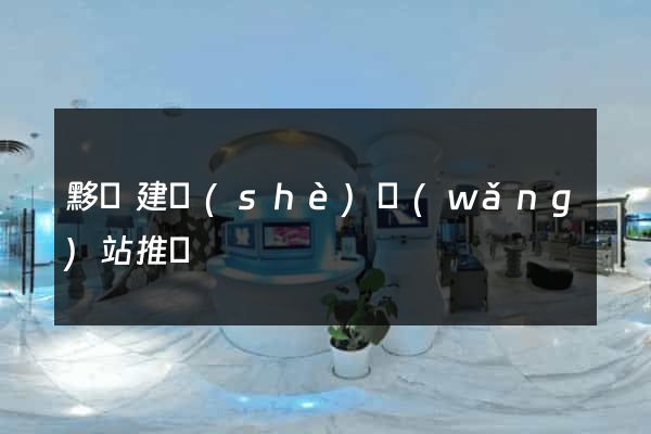 黟縣建設(shè)網(wǎng)站推廣