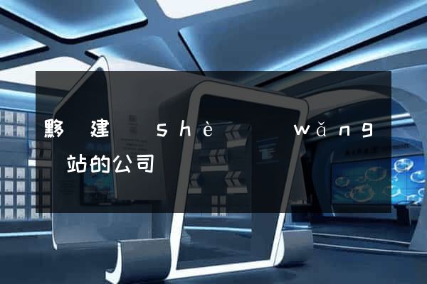 黟縣建設(shè)網(wǎng)站的公司