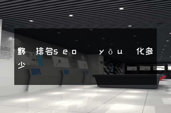 黟縣排名seo優(yōu)化多少錢