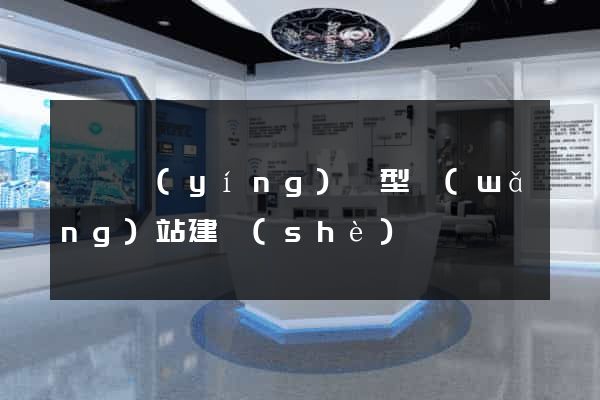 黟縣營(yíng)銷型網(wǎng)站建設(shè)