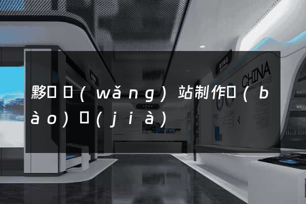 黟縣網(wǎng)站制作報(bào)價(jià)
