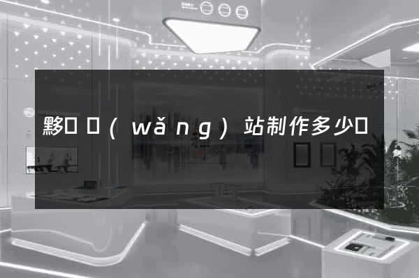黟縣網(wǎng)站制作多少錢