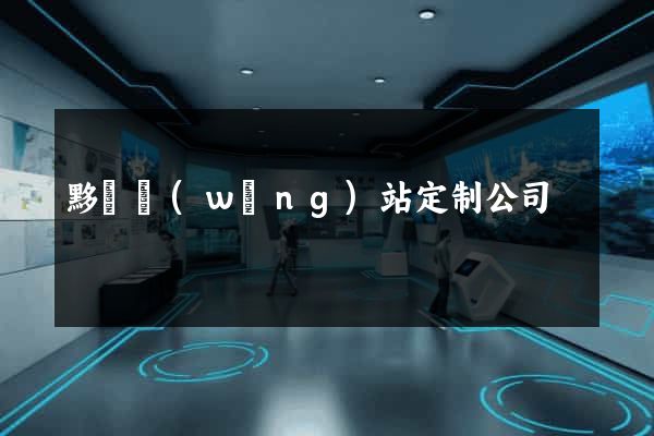 黟縣網(wǎng)站定制公司