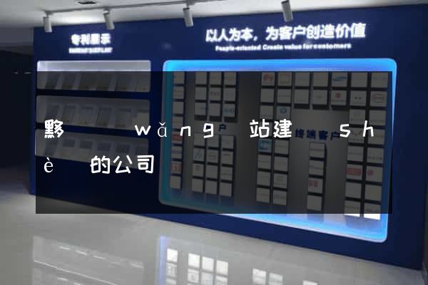 黟縣網(wǎng)站建設(shè)的公司