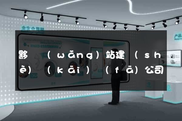 黟縣網(wǎng)站建設(shè)開(kāi)發(fā)公司