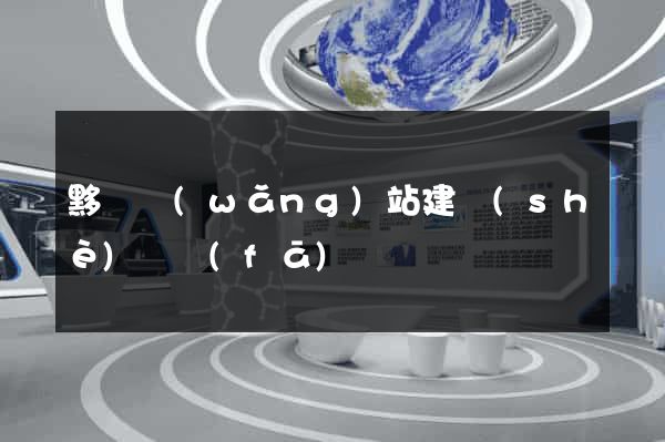 黟縣網(wǎng)站建設(shè)開發(fā)