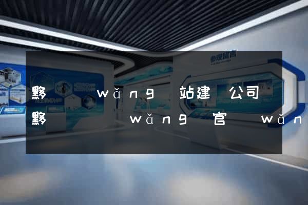 黟縣網(wǎng)站建設公司(黟縣門戶網(wǎng)官網(wǎng))