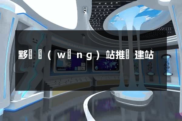 黟縣網(wǎng)站推廣建站