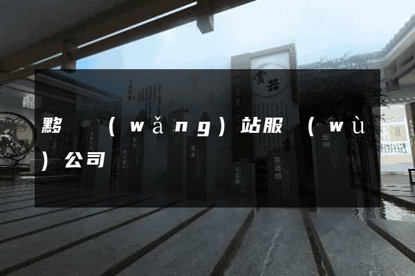 黟縣網(wǎng)站服務(wù)公司