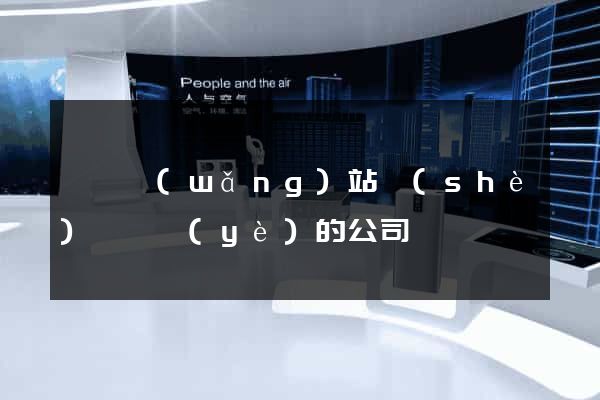 黟縣網(wǎng)站設(shè)計專業(yè)的公司