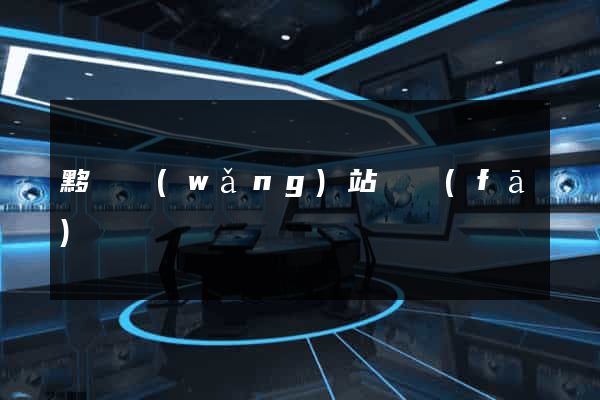 黟縣網(wǎng)站開發(fā)