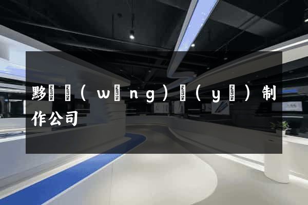 黟縣網(wǎng)頁(yè)制作公司