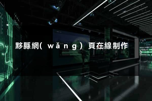 黟縣網(wǎng)頁在線制作