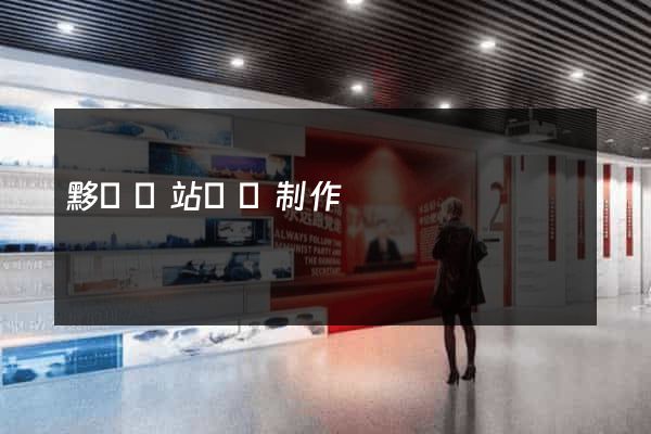 黟縣網站設計制作