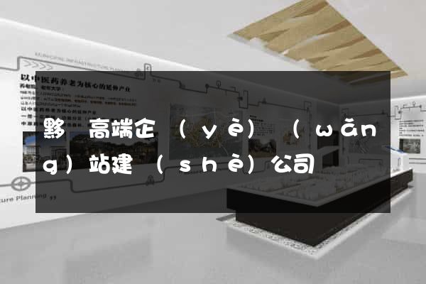 黟縣高端企業(yè)網(wǎng)站建設(shè)公司