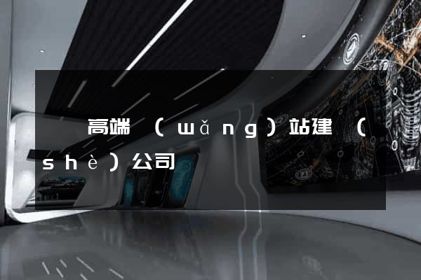 黟縣高端網(wǎng)站建設(shè)公司