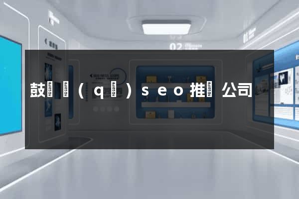 鼓樓區(qū)seo推廣公司