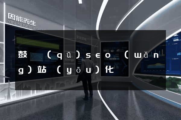 鼓樓區(qū)seo網(wǎng)站優(yōu)化