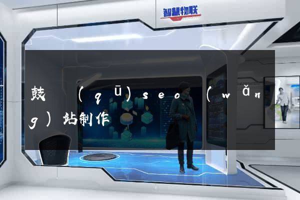 鼓樓區(qū)seo網(wǎng)站制作