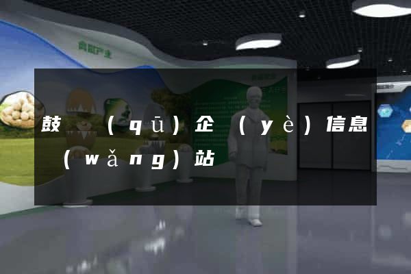 鼓樓區(qū)企業(yè)信息網(wǎng)站