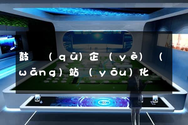 鼓樓區(qū)企業(yè)網(wǎng)站優(yōu)化