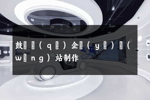 鼓樓區(qū)企業(yè)網(wǎng)站制作