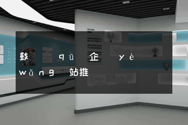 鼓樓區(qū)企業(yè)網(wǎng)站推廣