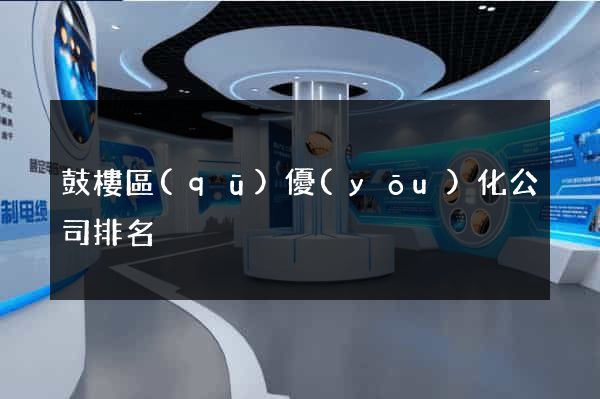 鼓樓區(qū)優(yōu)化公司排名