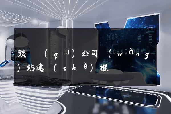 鼓樓區(qū)公司網(wǎng)站建設(shè)推廣