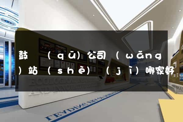 鼓樓區(qū)公司網(wǎng)站設(shè)計(jì)哪家好