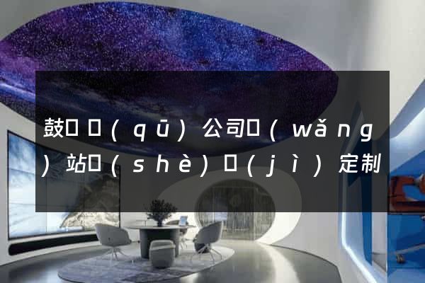 鼓樓區(qū)公司網(wǎng)站設(shè)計(jì)定制