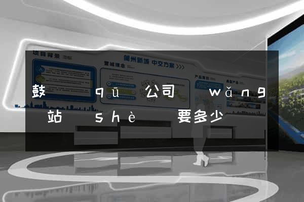鼓樓區(qū)公司網(wǎng)站設(shè)計要多少錢