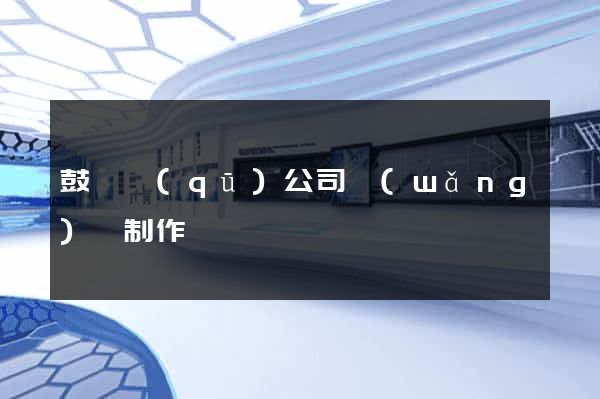 鼓樓區(qū)公司網(wǎng)頁制作