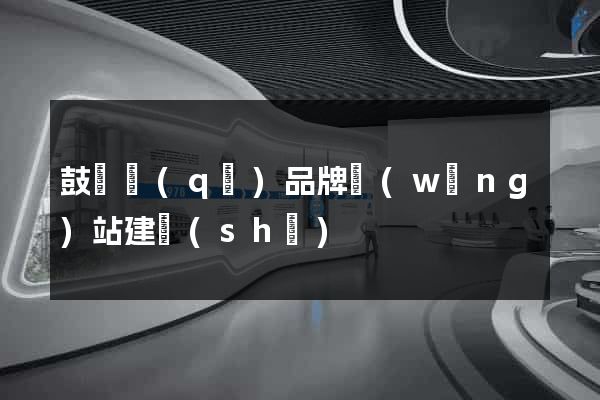 鼓樓區(qū)品牌網(wǎng)站建設(shè)