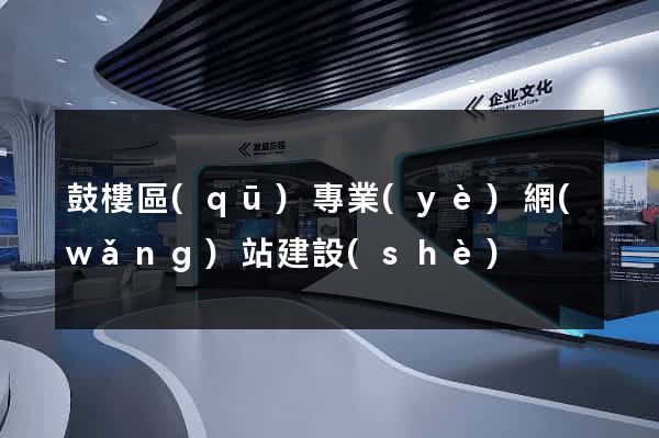 鼓樓區(qū)專業(yè)網(wǎng)站建設(shè)