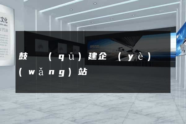 鼓樓區(qū)建企業(yè)網(wǎng)站