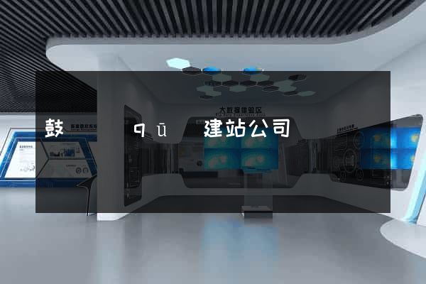 鼓樓區(qū)建站公司