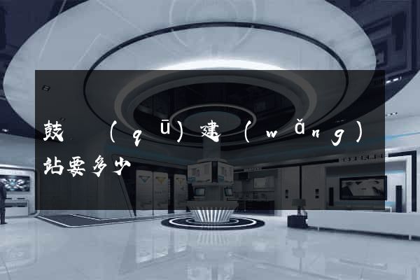 鼓樓區(qū)建網(wǎng)站要多少錢