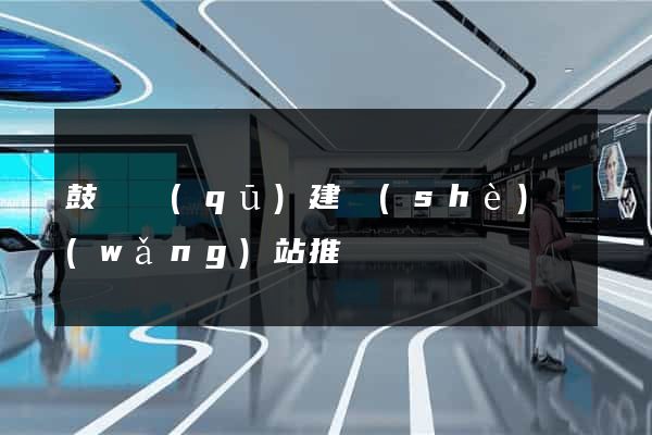 鼓樓區(qū)建設(shè)網(wǎng)站推廣