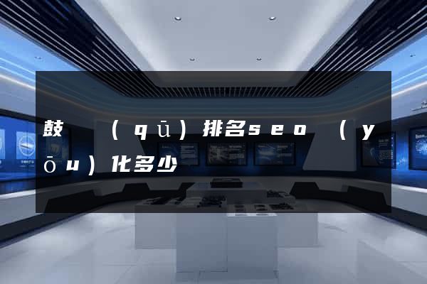 鼓樓區(qū)排名seo優(yōu)化多少錢