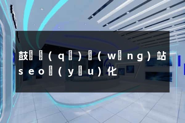 鼓樓區(qū)網(wǎng)站seo優(yōu)化