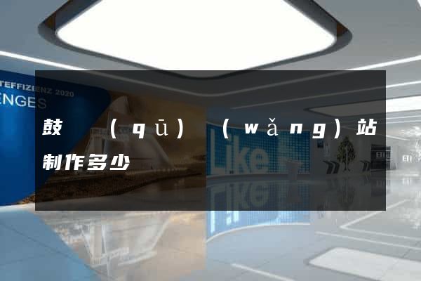 鼓樓區(qū)網(wǎng)站制作多少錢