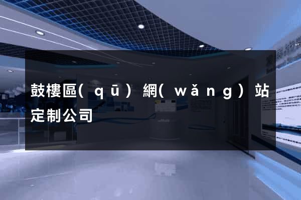 鼓樓區(qū)網(wǎng)站定制公司