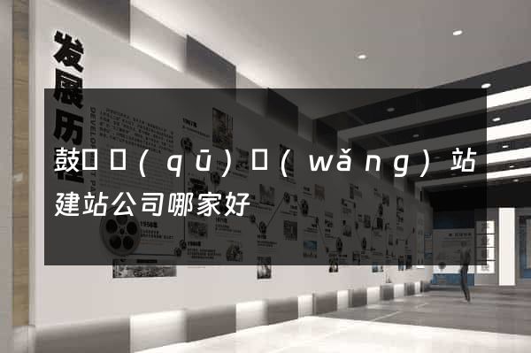 鼓樓區(qū)網(wǎng)站建站公司哪家好